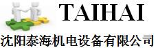 沈阳泰海机电设备有限公司
